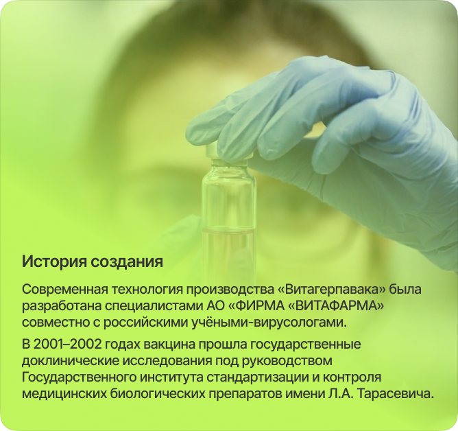 История создания вакцины