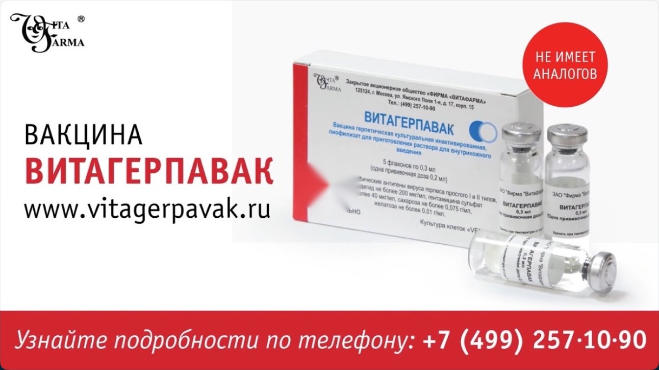 Вакцина Витагерпавак — видео